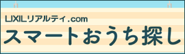 LIXILリアルティ.com　スマートお家探し