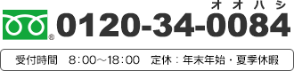 フリーダイヤル0120-34-0084　受付時間：8:00～18:00