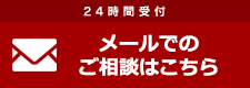 メールでのご相談はこちら