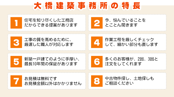 大橋建築事務所の特長