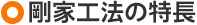 剛家工法の特長