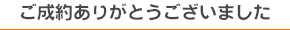 ご成約ありがとうございました